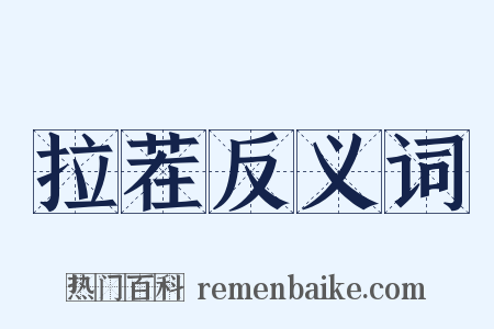 拉茬反义词是什么意思的图片